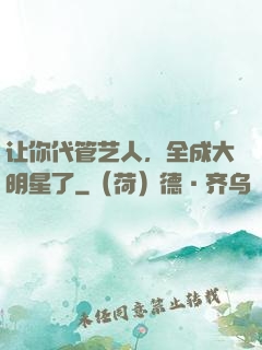让你代管艺人，全成大明星了